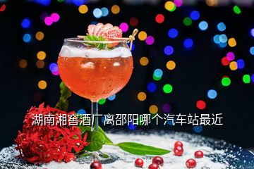湖南湘窖酒廠離邵陽哪個汽車站最近