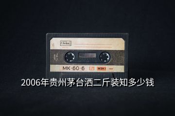 2006年貴州茅臺(tái)灑二斤裝知多少錢