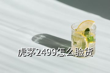 虎茅2499怎么驗(yàn)貨