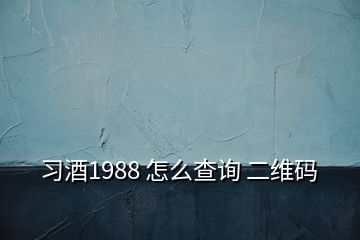 習酒1988 怎么查詢 二維碼