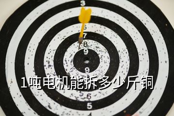1噸電機能拆多少斤銅