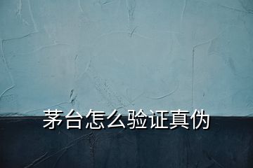 茅臺怎么驗(yàn)證真?zhèn)?></p>
<h2 id=