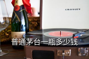 普通茅臺(tái)一瓶多少錢
