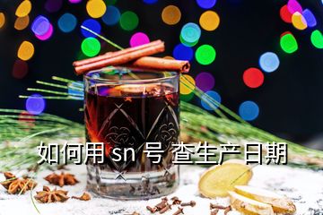 如何用 sn 號 查生產(chǎn)日期