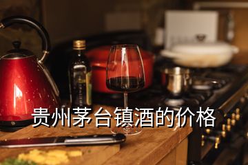 貴州茅臺(tái)鎮(zhèn)酒的價(jià)格