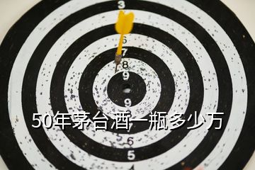 50年茅臺(tái)酒一瓶多少萬