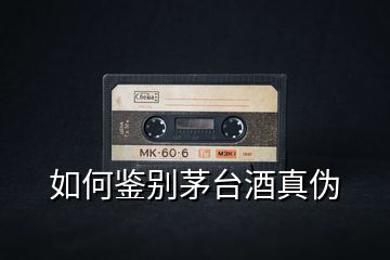如何鑒別茅臺(tái)酒真?zhèn)?></p>
<h2 id=