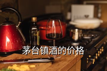 茅臺鎮(zhèn)酒的價(jià)格