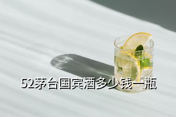 52茅臺(tái)國(guó)賓酒多少錢一瓶