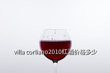 villa corliano2010紅酒價(jià)格多少