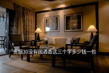 貴煙30沒有國(guó)酒香這三個(gè)字多少錢一包