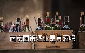 南京國(guó)策酒業(yè)是真酒嗎