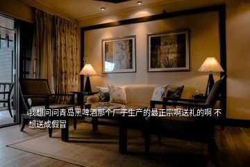 我想問問青島黑啤酒那個廠子生產(chǎn)的最正宗啊送禮的啊 不想送成假冒