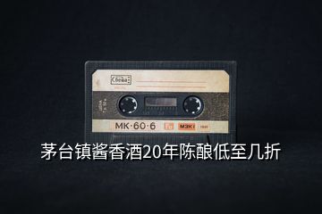 茅臺鎮(zhèn)醬香酒20年陳釀低至幾折