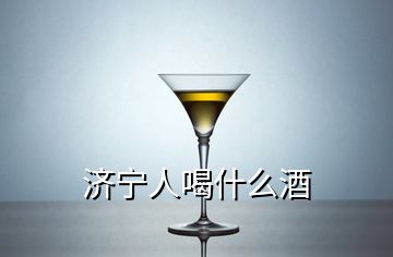 濟(jì)寧人喝什么酒