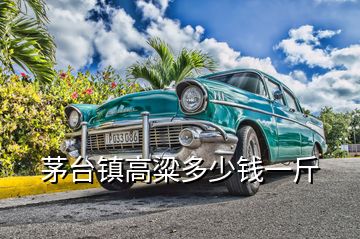 茅臺鎮(zhèn)高粱多少錢一斤
