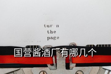 國營醬酒廠有哪幾個(gè)