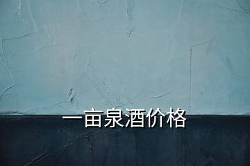 一畝泉酒價格