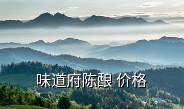 味道府陳釀 價(jià)格