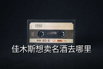 佳木斯想賣(mài)名酒去哪里