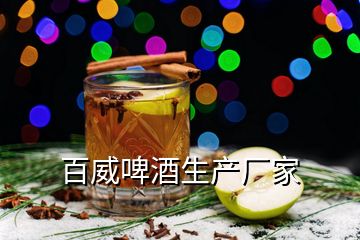 百威啤酒生產廠家