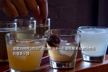 這瓶1999年2月出廠的50年飛天一斤裝陳釀茅臺(tái)酒現(xiàn)市場(chǎng)價(jià)值多少錢(qián)