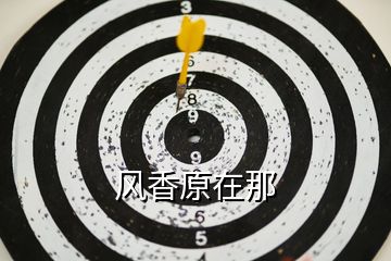 風(fēng)香原在那