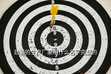 勁酒的生產廠家叫什么名字完整的