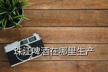 珠江啤酒在哪里生產