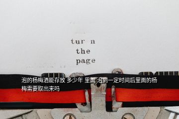 泡的楊梅酒能存放 多少年 里面 泡到一定時間后里面的楊梅需要取出來嗎