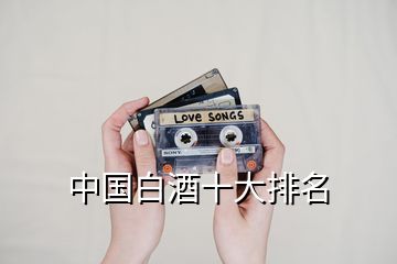 中國(guó)白酒十大排名