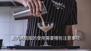 聚丙烯酰胺的使用需要哪些注意事項(xiàng)
