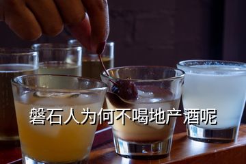 磐石人為何不喝地產酒呢