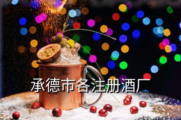 承德市各注冊(cè)酒廠