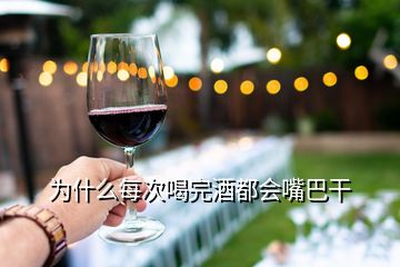 為什么每次喝完酒都會嘴巴干