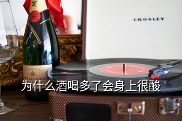 為什么酒喝多了會身上很酸