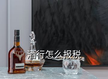 酒行怎么報稅