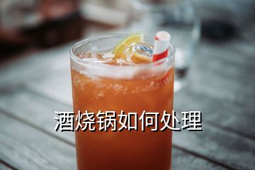 酒燒鍋如何處理