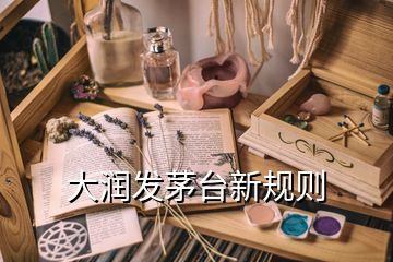 大潤(rùn)發(fā)茅臺(tái)新規(guī)則