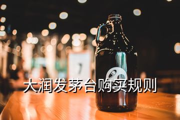 大潤(rùn)發(fā)茅臺(tái)購(gòu)買規(guī)則