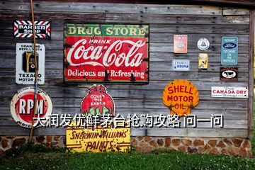 大潤(rùn)發(fā)優(yōu)鮮茅臺(tái)搶購(gòu)攻略 問一問