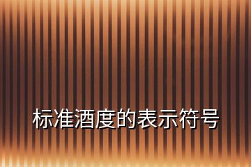標準酒度的表示符號