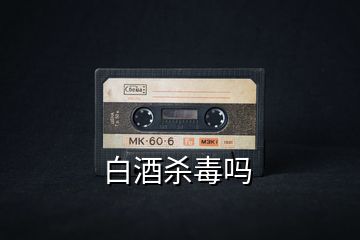 白酒殺毒嗎