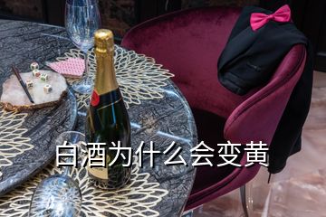 白酒為什么會(huì)變黃