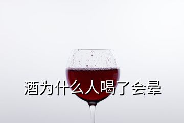 酒為什么人喝了會暈