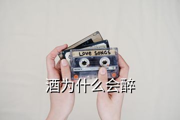 酒為什么會(huì)醉
