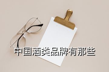 中國酒類品牌有那些