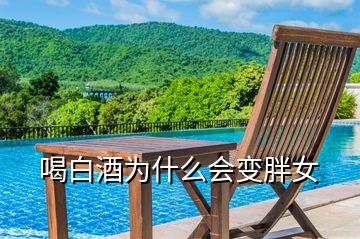 喝白酒為什么會變胖女