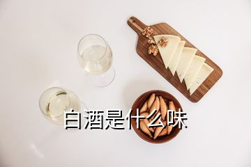 白酒是什么味
