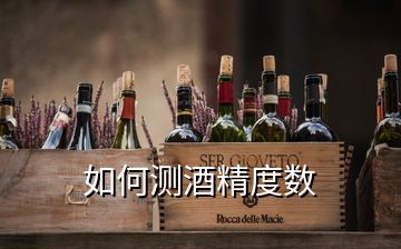 如何測(cè)酒精度數(shù)